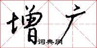 增广怎么写好看