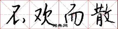 不欢而散怎么写好看