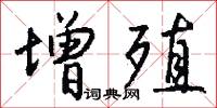 增殖怎么写好看