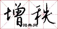 增秩怎么写好看