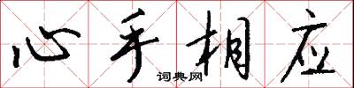 心手相应怎么写好看