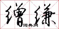 缯缣怎么写好看