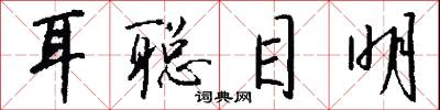 耳聪目明怎么写好看