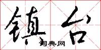 镇台怎么写好看