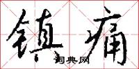 镇痛怎么写好看