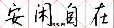 安闲自在怎么写好看