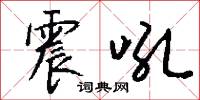 震吼怎么写好看