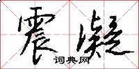 震凝怎么写好看