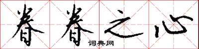 眷眷之心怎么写好看