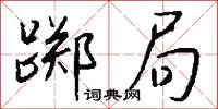 踯局怎么写好看