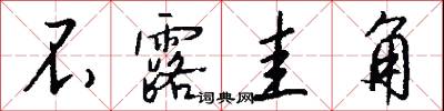 不露圭角怎么写好看