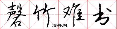 磬竹难书怎么写好看