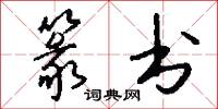 篆书怎么写好看