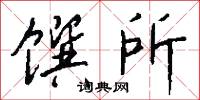 馔所怎么写好看