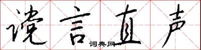 谠言直声怎么写好看