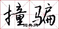 撞骗怎么写好看