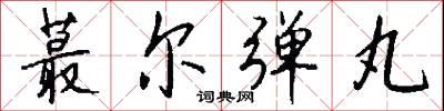 蕞尔弹丸怎么写好看