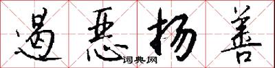 遏恶扬善怎么写好看
