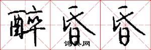 醉昏昏怎么写好看