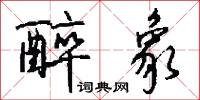 醉象怎么写好看