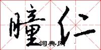 瞳仁怎么写好看