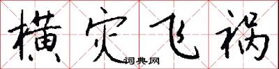 横灾飞祸怎么写好看