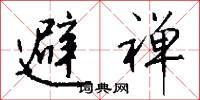 避禅怎么写好看