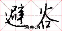 避谷怎么写好看