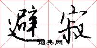 避寂怎么写好看