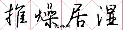 推燥居湿怎么写好看