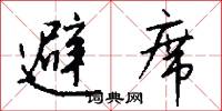 避席怎么写好看