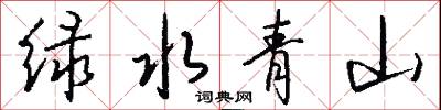 绿水青山怎么写好看