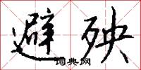 避殃怎么写好看