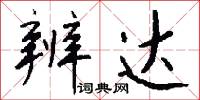辨达怎么写好看