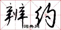 辨约怎么写好看