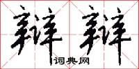 辩辩怎么写好看