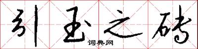 引玉之砖怎么写好看