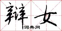 辩女怎么写好看