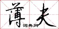 薄夫怎么写好看
