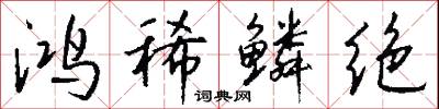 鸿稀鳞绝怎么写好看