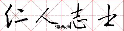 仁人志士怎么写好看