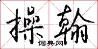 操翰怎么写好看