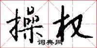 操权怎么写好看
