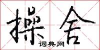 操舍怎么写好看