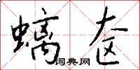 螭奁怎么写好看