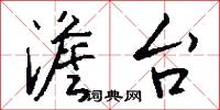 澹台怎么写好看
