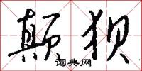 颠狈怎么写好看