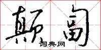 颠匐怎么写好看