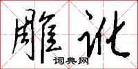 雕讹怎么写好看