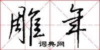 雕年怎么写好看